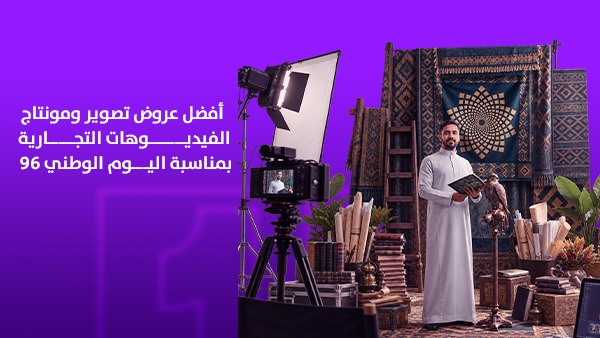 أفضل عروض تصوير ومونتاج الفيديوهات التجارية بمناسبة اليوم الوطني