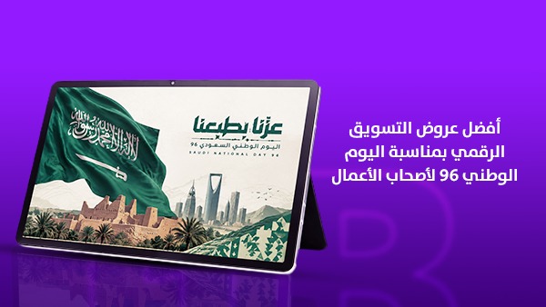 أفضل عروض التسويق الرقمي بمناسبة اليوم الوطني 96 لأصحاب الأعمال