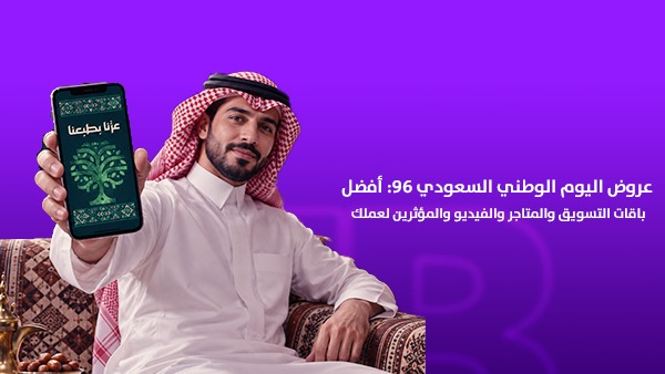 عروض اليوم الوطني السعودي 96: أفضل باقات التسويق والمتاجر والفيديو والمؤثرين لعملك